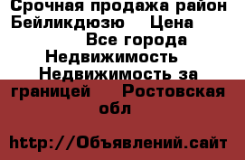 Срочная продажа район Бейликдюзю  › Цена ­ 46 000 - Все города Недвижимость » Недвижимость за границей   . Ростовская обл.